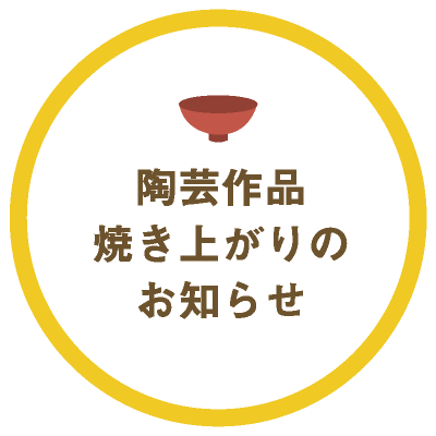 焼き上がりのお知らせ