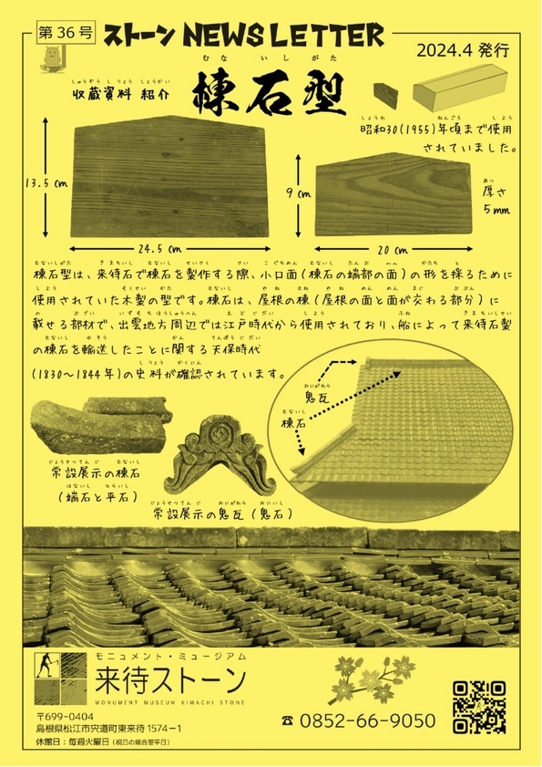 来待ストーンNEWSレター 4月号