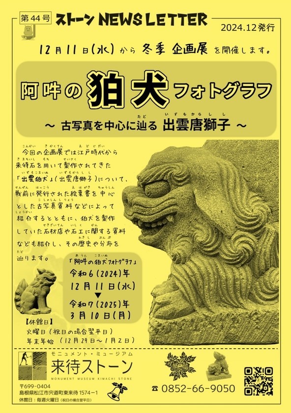 来待ストーンNEWSレター 12月号
