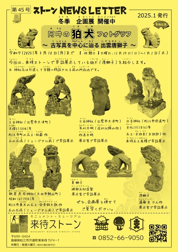 来待ストーンNEWSレター 1月号