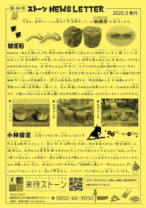 来待ストーンNEWSレター 5月号