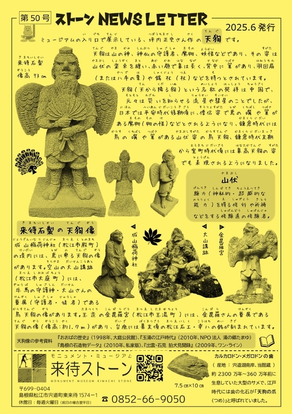 来待ストーンNEWSレター 6月号