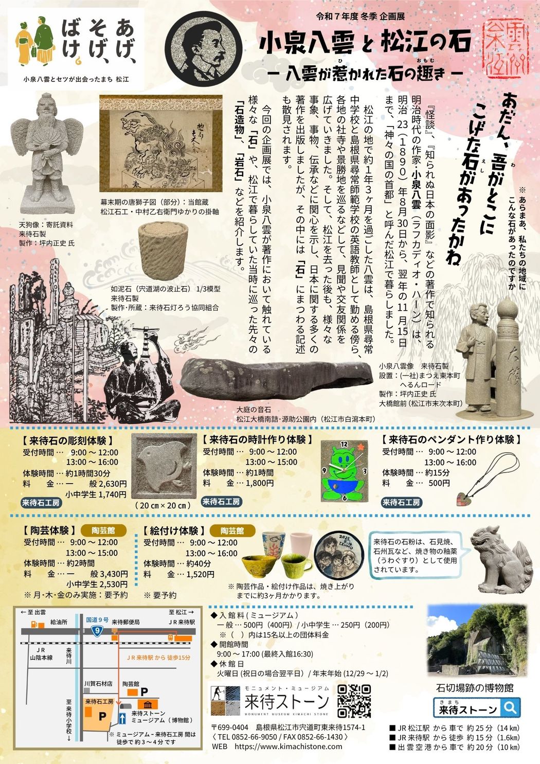 小泉八雲と松江の石 ちらし裏