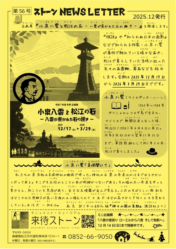 来待ストーンNEWSレター 12月号