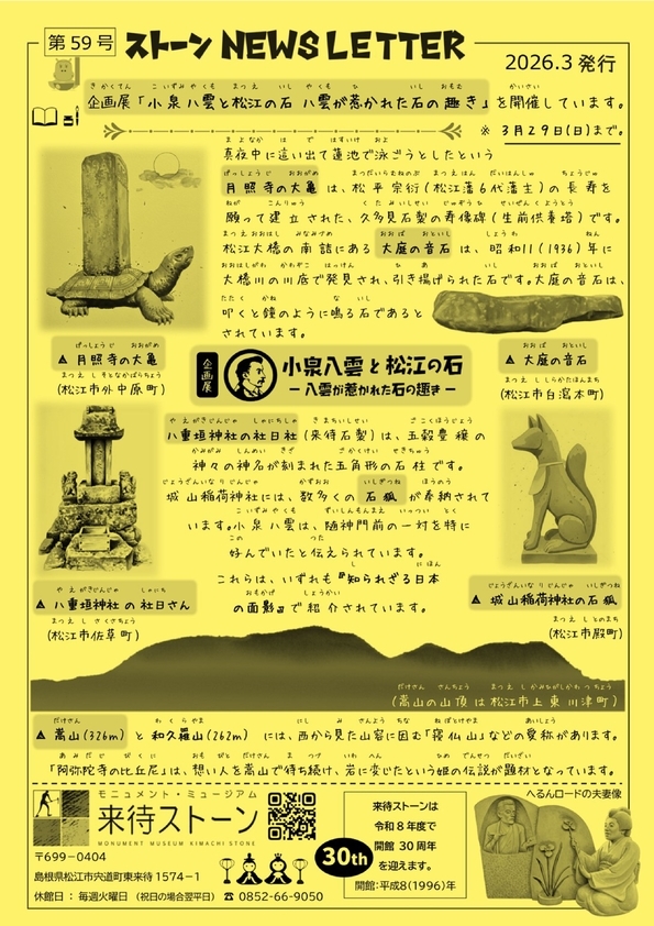 来待ストーンNEWSレター 3月号