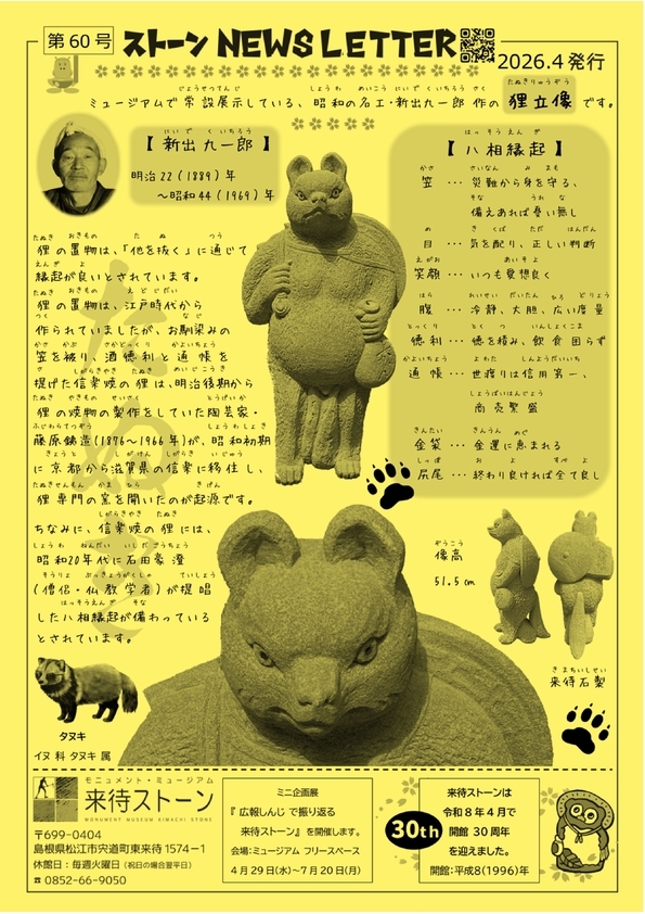 来待ストーンNEWSレター 4月号