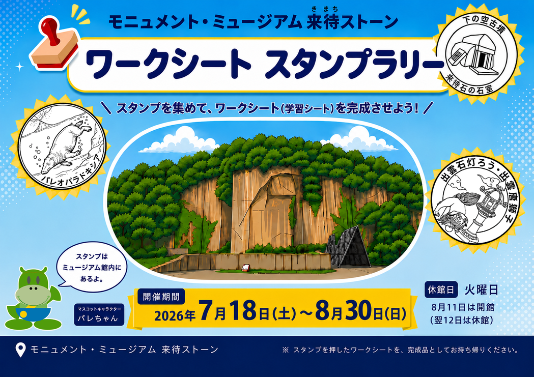 2026夏 ワークシートスタンプラリー