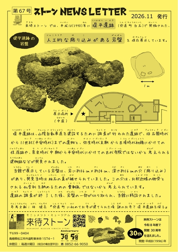 来待ストーンNEWSレター 11月号