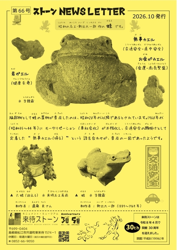 来待ストーンNEWSレター 10月号