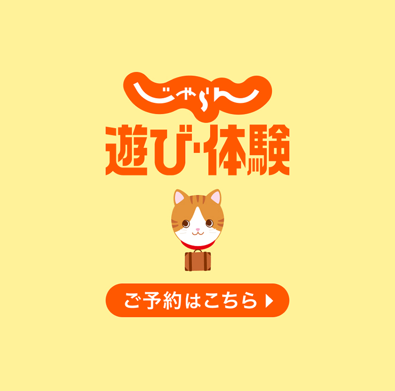 じゃらん