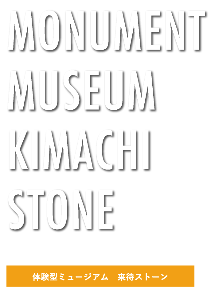 MONUMENT & MUSEUM KIMACHI STONE 体験型ミュージアム　来待ストーン