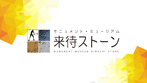 さまざまな来待石の使用事例 | 来待ストーン公式サイト（島根県